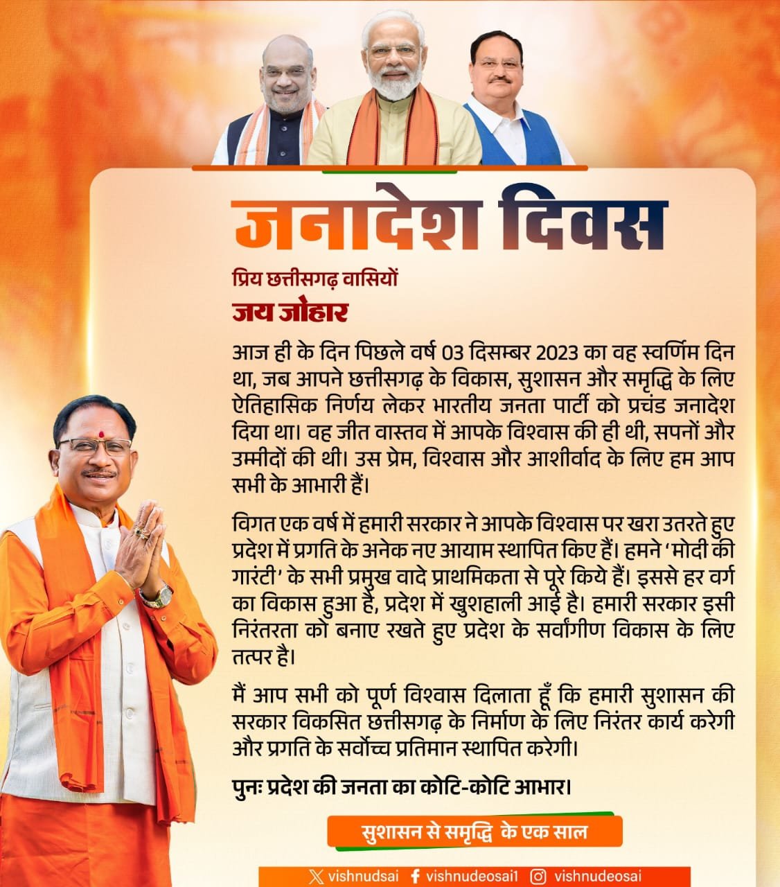 जनादेश दिवस पर मुख्यमंत्री का संदेश: सुशासन से समृद्धि के एक साल 1 IMG 20241203 WA0021