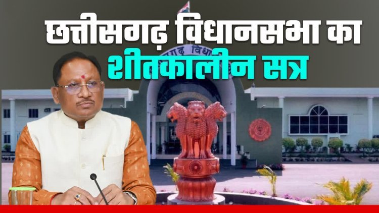 छत्तीसगढ़ विधानसभा: शीतकालीन सत्र का दूसरा दिन, मुख्यमंत्री-विपक्ष आमने-सामने, विधायकों की सैलरी बढ़ाने वाला विधेयक आज होगा पेश 1 image 750x 673b23394c874 1