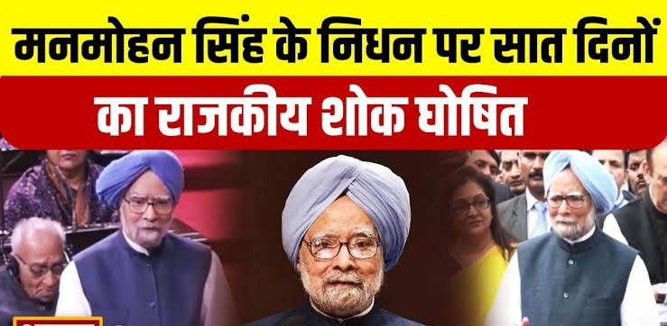 राजकीय शोक में बंद रहेंगे सांस्कृतिक कार्यक्रम: मनमोहन सिंह के निधन पर 7 दिन का शोक घोषित, CM साय के सभी कार्यक्रम रद्द 1 image editor output image1397755706 1735273188548