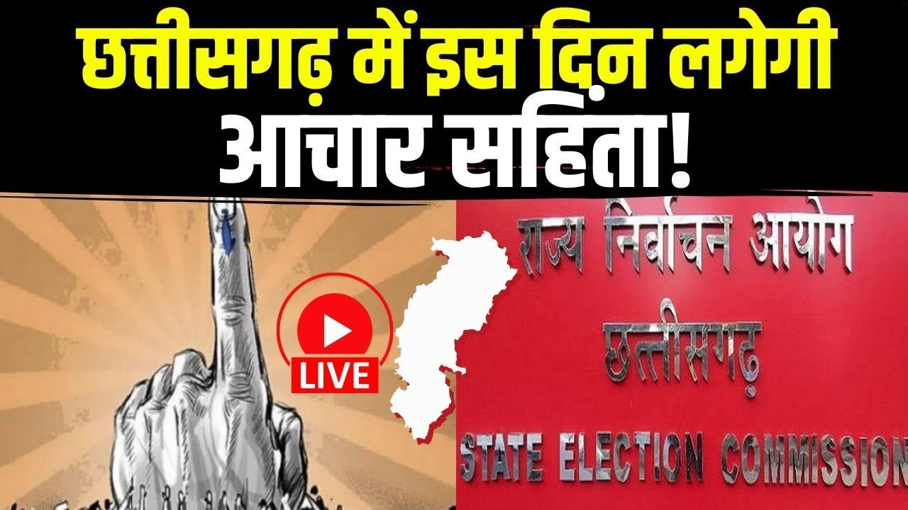 बड़ी ख़बर: छत्तीसगढ़ में मार्च से पहले होंगे नगरीय निकाय और पंचायत चुनाव: बोर्ड परीक्षाएं नहीं होंगी प्रभावित, 20 जनवरी से आचार संहिता लागू होने की संभावना 1 maxresdefault 24 1
