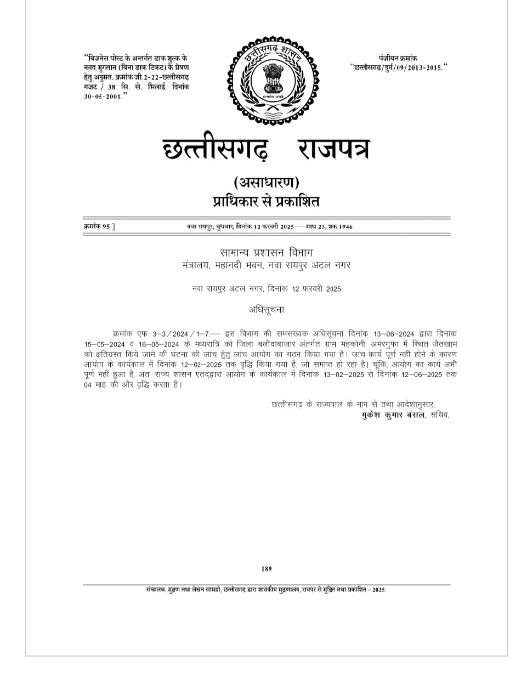 बलौदाबाजार अमरगुफा घटना: जांच आयोग का कार्यकाल 4 महीने बढ़ा 1 IMG 20250214 112907