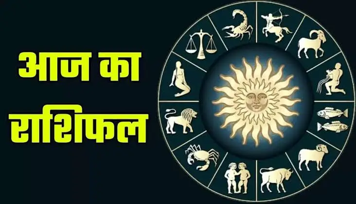 आज का राशिफल: सभी 12 राशियों के लिए शुभ संकेत! जानें कैसा रहेगा आपका दिन, किसे मिलेगा भाग्य का साथ और किन्हें बरतनी होगी सावधानी? 1 images 10 17 1737336202391
