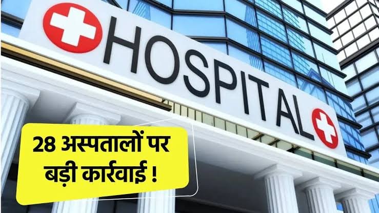 आयुष्मान योजना में गड़बड़ी करने वाले अस्पतालों पर सरकार की सख्त कार्रवाई: 15 का पंजीयन रद्द, 9 निलंबित, 5 को नोटिस 1 images 13 7