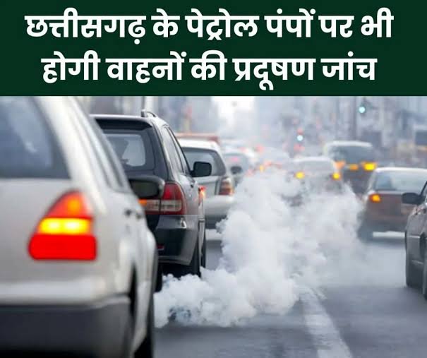 अब छत्तीसगढ़ में पेट्रोल पंपों पर ही मिलेगी पीयूसी प्रमाण पत्र की सुविधा: वायु प्रदूषण रोकने सरकार का बड़ा कदम, परिवहन विभाग और पेट्रोलियम कंपनियों के बीच बनी सहमति 1 images 14 12