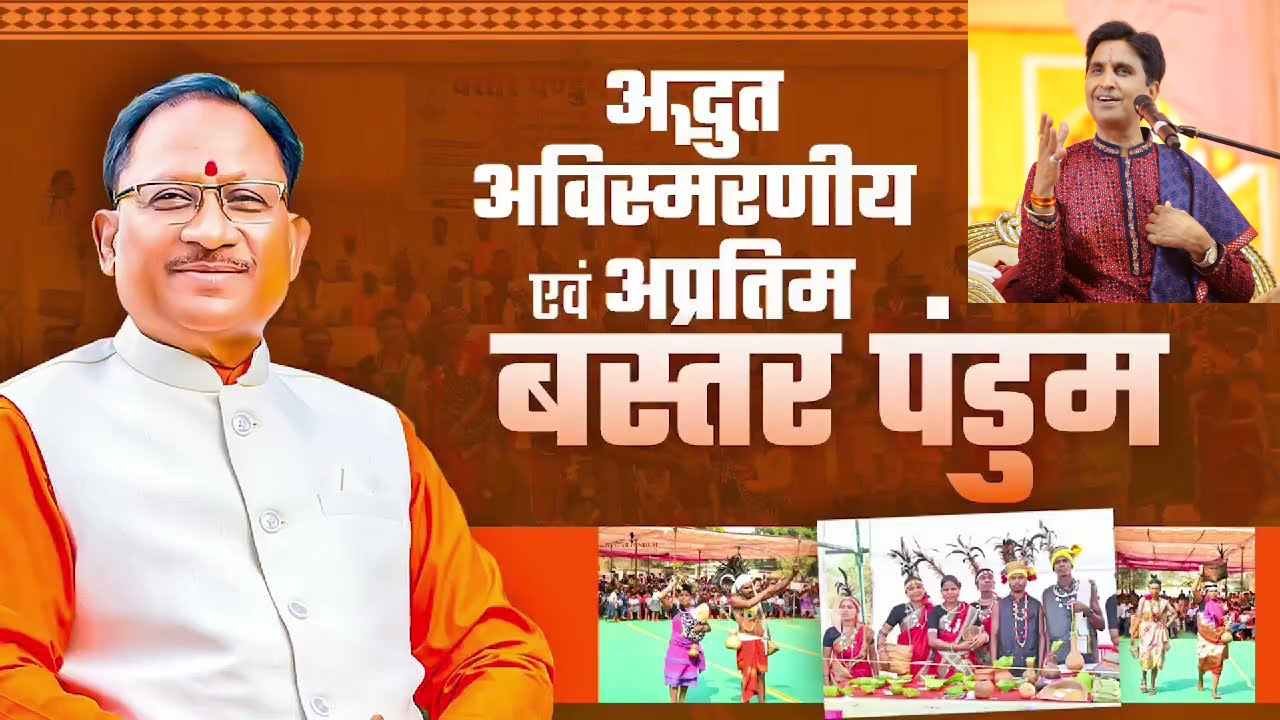 बस्तर पंडुम 2025: दंतेवाड़ा में गूंजेगी राम कथा, कुमार विश्वास सुनाएंगे ‘बस्तर के राम’, मुख्यमंत्री विष्णुदेव साय बोले – संस्कृति से बस्तर को मिलेगी नई पहचान 1 image 2025 03 31T182115.145