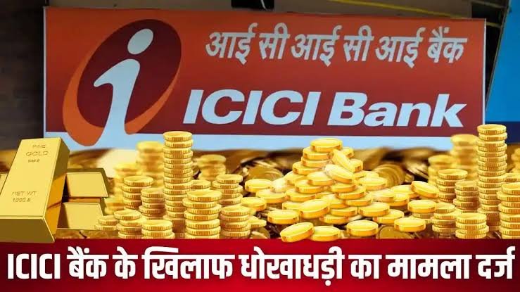 आईसीआईसीआई बैंक के खिलाफ आपराधिक मामला दर्ज: सोने के गहनों की अवैध नीलामी का आरोप 1 images 19 1
