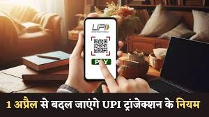 UPI यूजर्स के लिए बड़ी खबर: 1 अप्रैल से बदल गए नियम, गूगल पे-फोनपे-पेटीएम से लेन-देन में हो सकती है दिक्कत, तुरंत करें ये काम! 1 01JQQE9WERKQMMFCM36SWN1Q4X