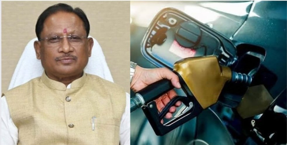 छत्तीसगढ़ में राहत की खबर: विष्णु देव सरकार ने पेट्रोल के दाम में की 1 रुपये प्रति लीटर की कटौती, बजट में की थी घोषणा 1 IMG 20250401 115326