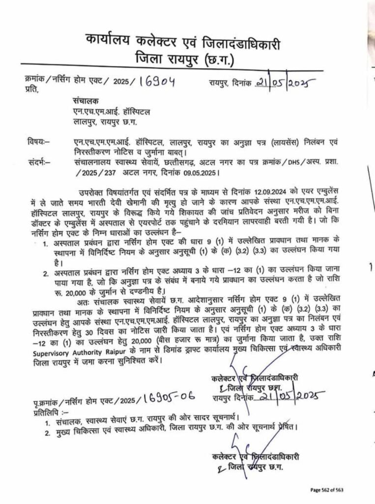 रायपुर: NH-MMI हॉस्पिटल की लापरवाही से गई मरीज की जान, जांच में दोषी पाए जाने पर 20 हजार जुर्माना और लाइसेंस रद्द करने का नोटिस, परिजनों ने रेड एम्बुलेंस पर भी उठाए सवाल 2 1001668328
