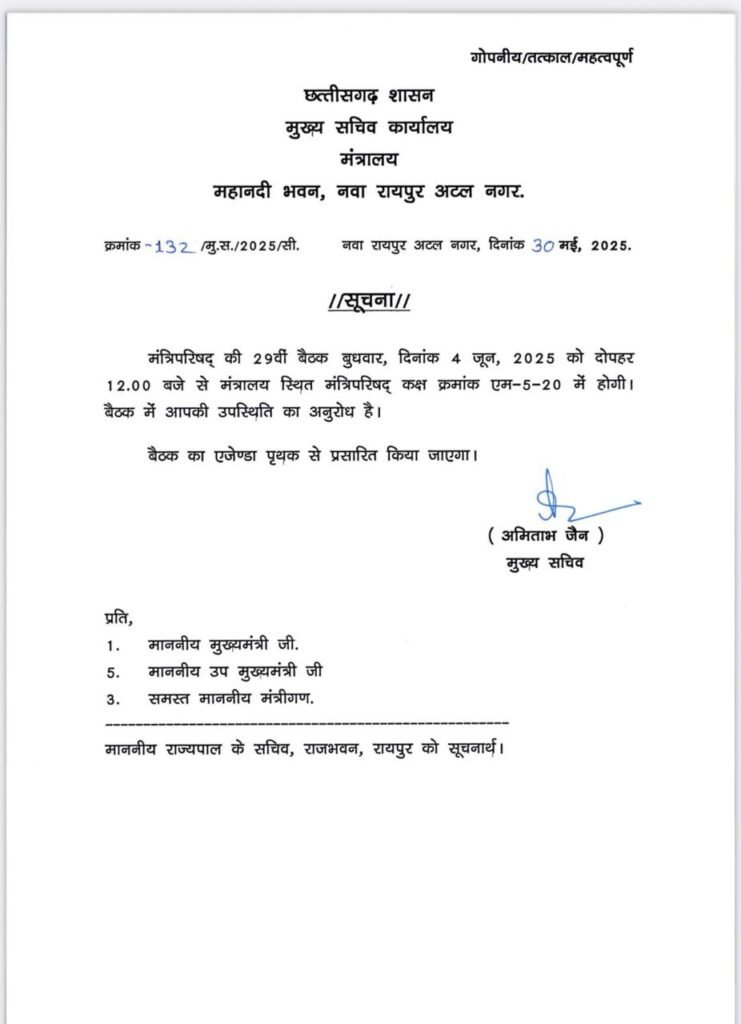 CG कैबिनेट बैठक : साय मंत्रिपरिषद की 29वीं बैठक 4 जून को, खेती-किसानी पर हो सकती है चर्चा 2 1001711790