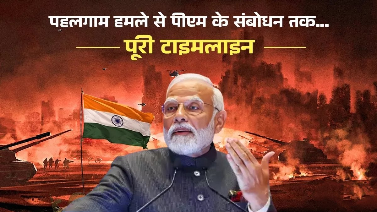 ऑपरेशन सिंदूर: पहलगाम हमले से लेकर पाकिस्तान की तबाही तक, भारत का निर्णायक पलटवार, पढ़े पूरी खबर... 1 IMG 20250513 091459