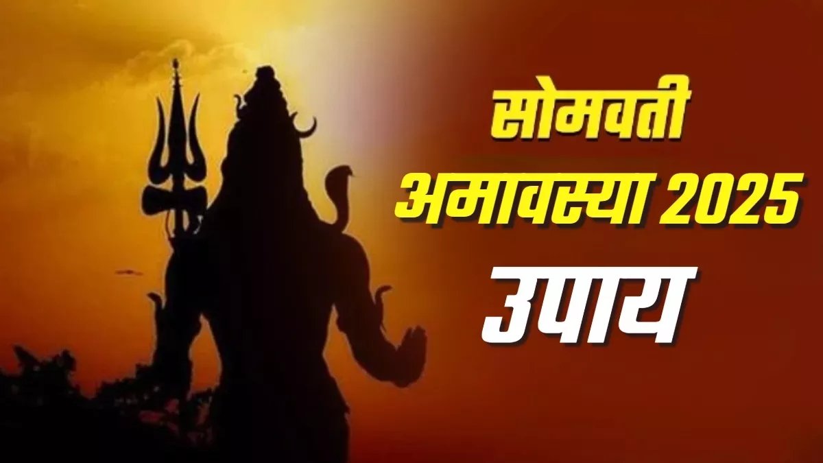 सोमवती अमावस्या 26 मई को: भगवान शिव और पितरों की कृपा पाने का दुर्लभ योग, करें ये विशेष उपाय 1 IMG 20250514 075028
