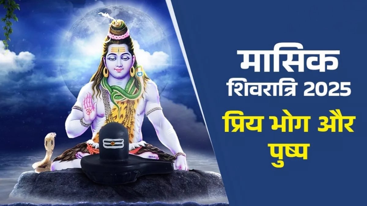 मासिक शिवरात्रि आज, 25 मई को: भगवान शिव की आराधना से मिलेगी वैवाहिक सुख और समृद्धि, जानें पूजा विधि... 1 IMG 20250525 085121