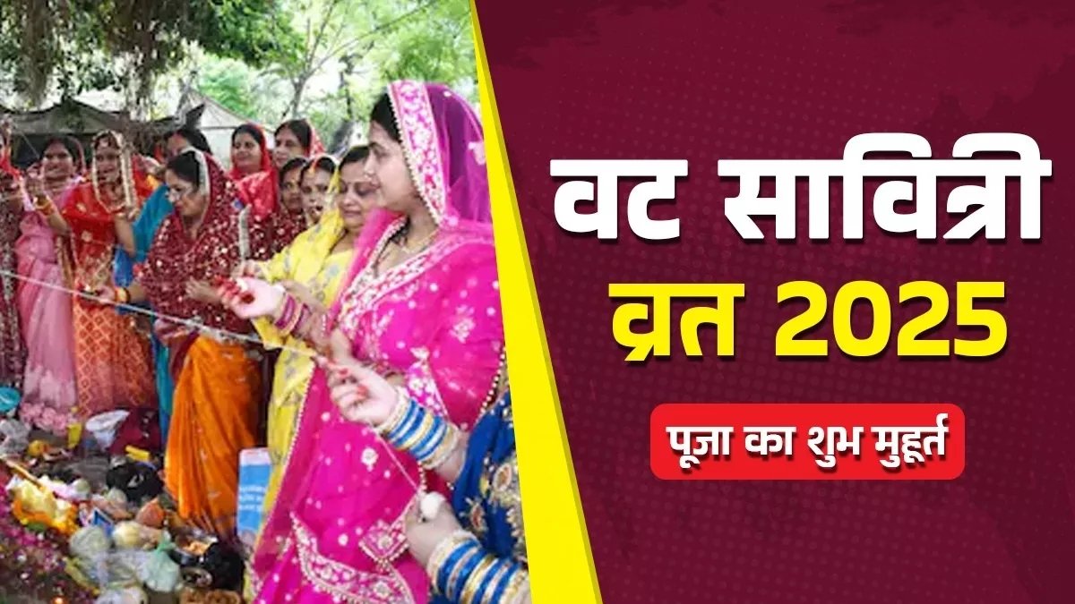 Vat Savitri Vrat 2025: 26 मई को सोमवती अमावस्या के दुर्लभ संयोग में किया जा रहा है वट सावित्री व्रत, जानें शुभ मुहूर्त, पूजा विधि और सावित्री-सत्यवान की कथा का महत्व 1 IMG 20250526 085447