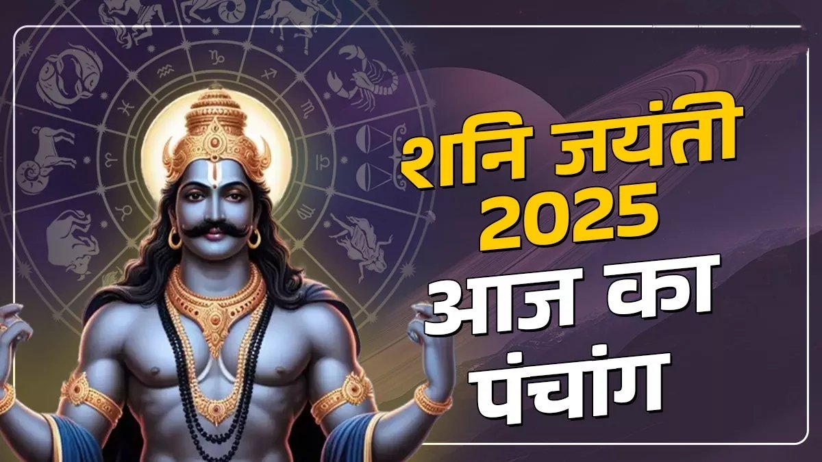 आज शनि जयंती और बड़ा मंगल का दुर्लभ संयोग, पूजा-अर्चना और दान से होंगे सभी कष्ट दूर 1 IMG 20250527 064327