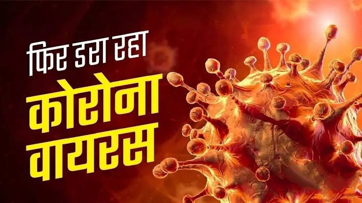 COVID Cases Rise Again: छत्तीसगढ़ में कोरोना की वापसी, रायपुर-दुर्ग में दो नए संक्रमित मिले 1 IMG 20250527 080214