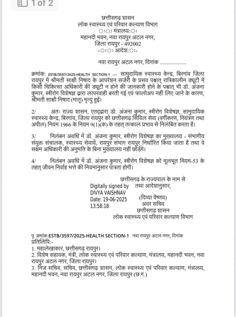 डिलीवरी के बाद महिला की मौत पर कार्रवाई: बीरगांव CHC की डॉक्टर अंजना कुमार निलंबित, जांच में लापरवाही साबित 2 1001849503