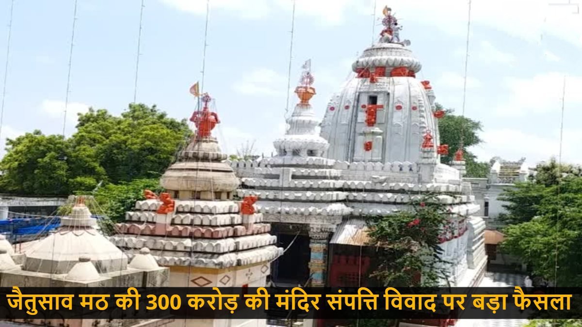 300 करोड़ की मंदिर संपत्ति हड़पने की साजिश नाकाम: संभागायुक्त ने किया नामांतरण निरस्त, फर्जी महंत की वसीयत को माना संदेहास्पद 1 IMG 20250619 073740