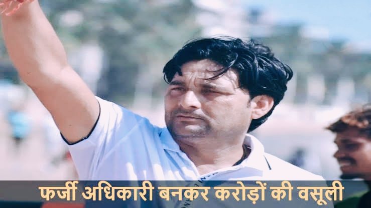 फर्जी ACB अधिकारी बनकर करोड़ों की ठगी करने वाला हसन आबिदी गिरफ्तार, नेताओं संग फोटो डालकर दिखाता था रसूख 1 IMG 20250619 074837