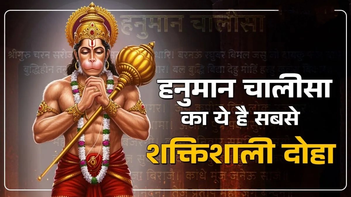 अष्टसिद्धि, नव निधि के दाता है बजरंगबली, हनुमान चालीसा का ये दोहा बना देगा सारे काम 1 IMG 20250624 060238