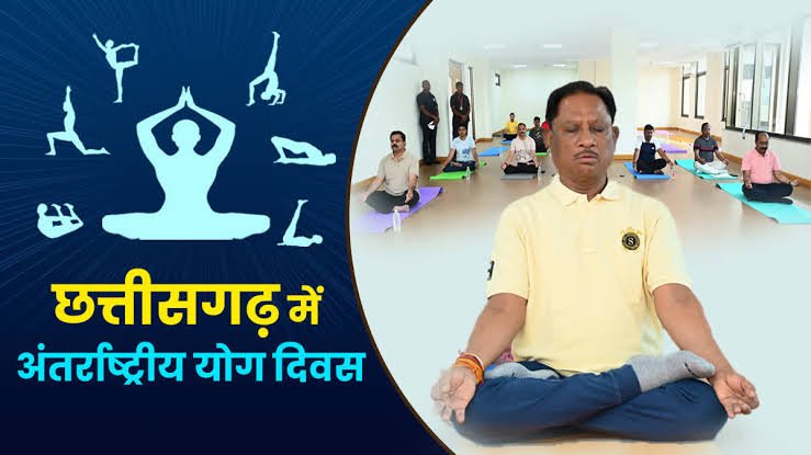 अन्तर्राष्ट्रीय योग दिवस पर 21 जून को राज्यभर में ’’योग संगम-हरित योग’’ थीम पर आधारित होगा विशेष आयोजन, जशपुर में मुख्यमंत्री विष्णु देव साय के मुख्य आतिथ्य में होगा योगाभ्यास 1 images 28 4
