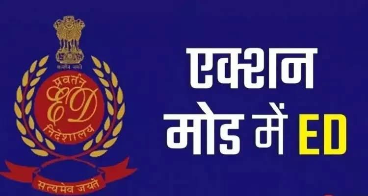 CG में ED की बड़ी कार्रवाई: रेलवे कांट्रेक्टर और होटल कारोबारी के ठिकानों पर तड़के छापा, मिड डे मील और रेल नीर घोटाले से जुड़ाव 1 images 4 19