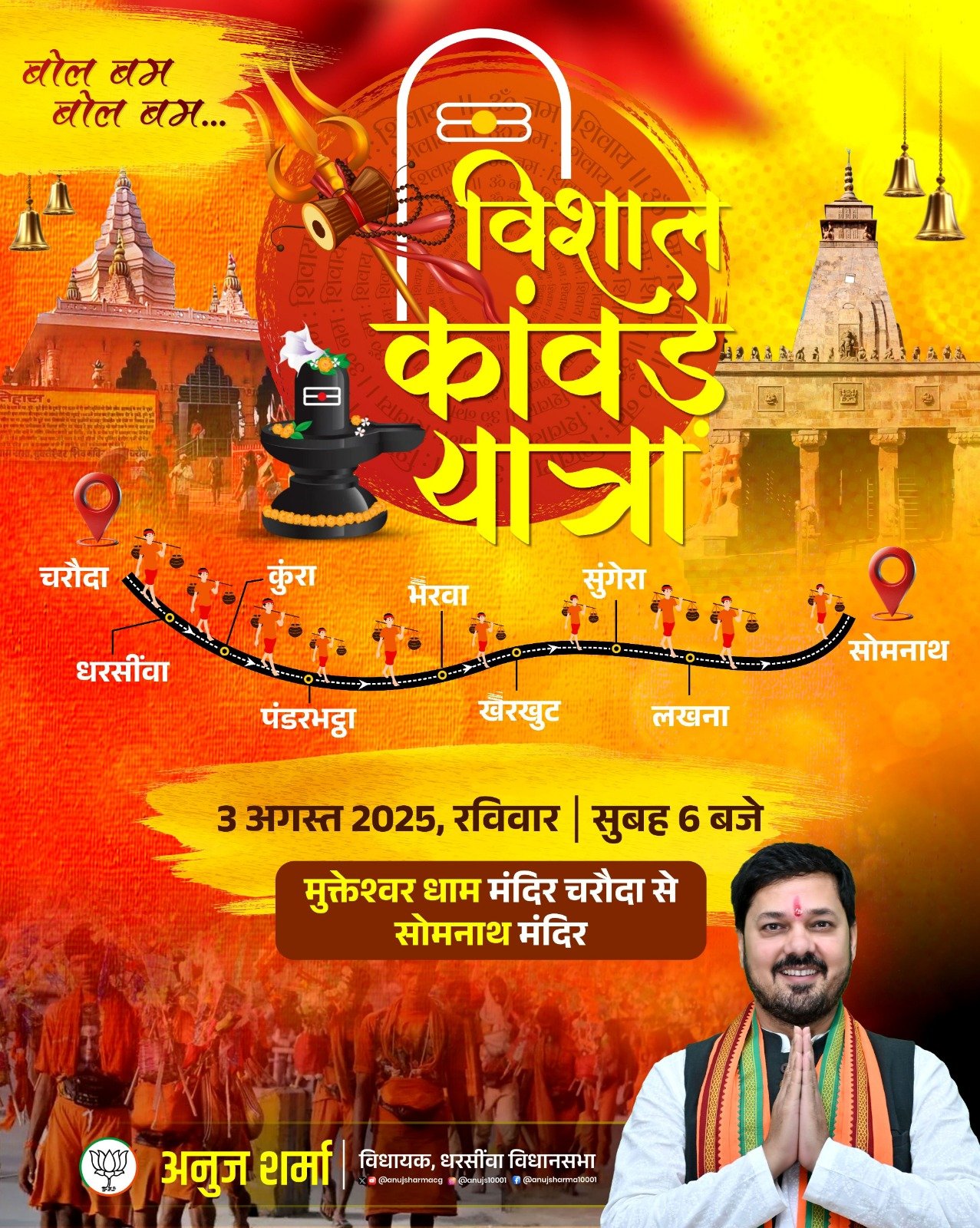 धरसींवा विधायक अनुज शर्मा उठाएंगे कांवड़ : शिवभक्ति में लीन होकर करेंगे चरौदा से सोमनाथ तक पदयात्रा, प्रदेशवासियों की सुख-समृद्धि के लिए श्रावणी जलाभिषेक का लिया संकल्प 1 IMG 20250801 WA0031