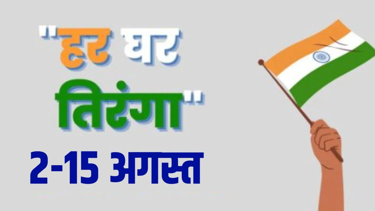 79वें स्वतंत्रता दिवस : छत्तीसगढ़ में ‘‘हर घर तिरंगा, हर घर स्वच्छता: स्वतंत्रता का उत्सव, स्वच्छता के संग‘‘ थीम पर 2 से 15 अगस्त तक आयोजित किया जाएगा ‘‘हर घर तिरंगा‘‘ कार्यक्रम 1 image 2025 08 01T231037.850 1 1536x865 2