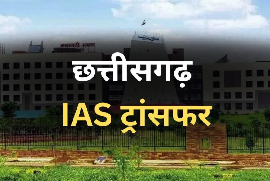 CG IAS Transfer List 2025