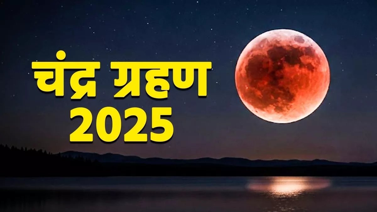 LUNAR ECLIPSE 2025 : भाद्रपद पूर्णिमा पर आज लगेगा साल का दूसरा और अंतिम चंद्र ग्रहण, जानें कब से कब तक रहेगा सूतक काल और कहां-कहां दिखेगा असर… 1 IMG 20250907 113444