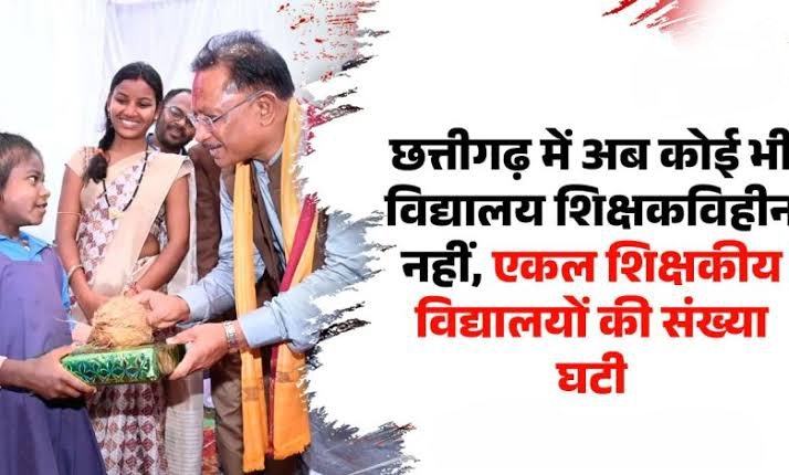 छत्तीसगढ़ में 10,538 स्कूलों का युक्तियुक्तकरण पूरा, 16,165 शिक्षक-प्राचार्य समायोजित 1 IMG 20250909 185231