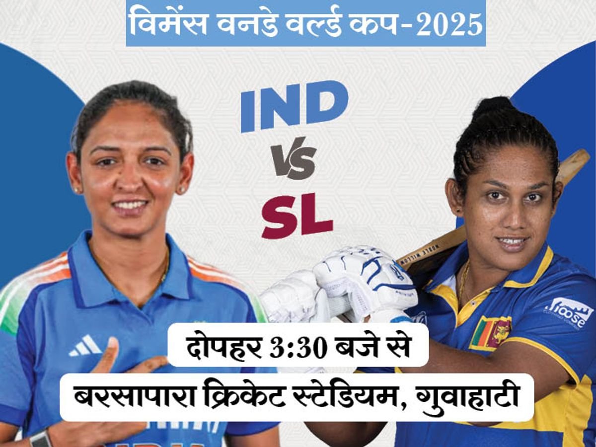 Women’s World Cup 2025 का आगाज: भारत बनाम श्रीलंका आज 3 बजे, स्मृति मंधाना पर टिकी निगाहें, बरसापारा में पहली बार होगा विमेंस वनडे 1 ind vs sl 1759164088