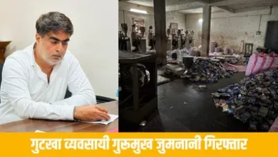 गुटखा व्यवसायी गुरूमुख जुमनानी गिरफ्तार 1