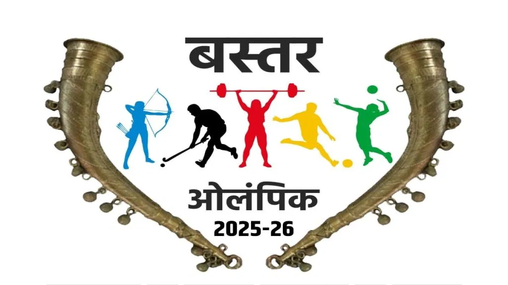 बस्तर ओलंपिक Bastar Olympics 1024x576 1