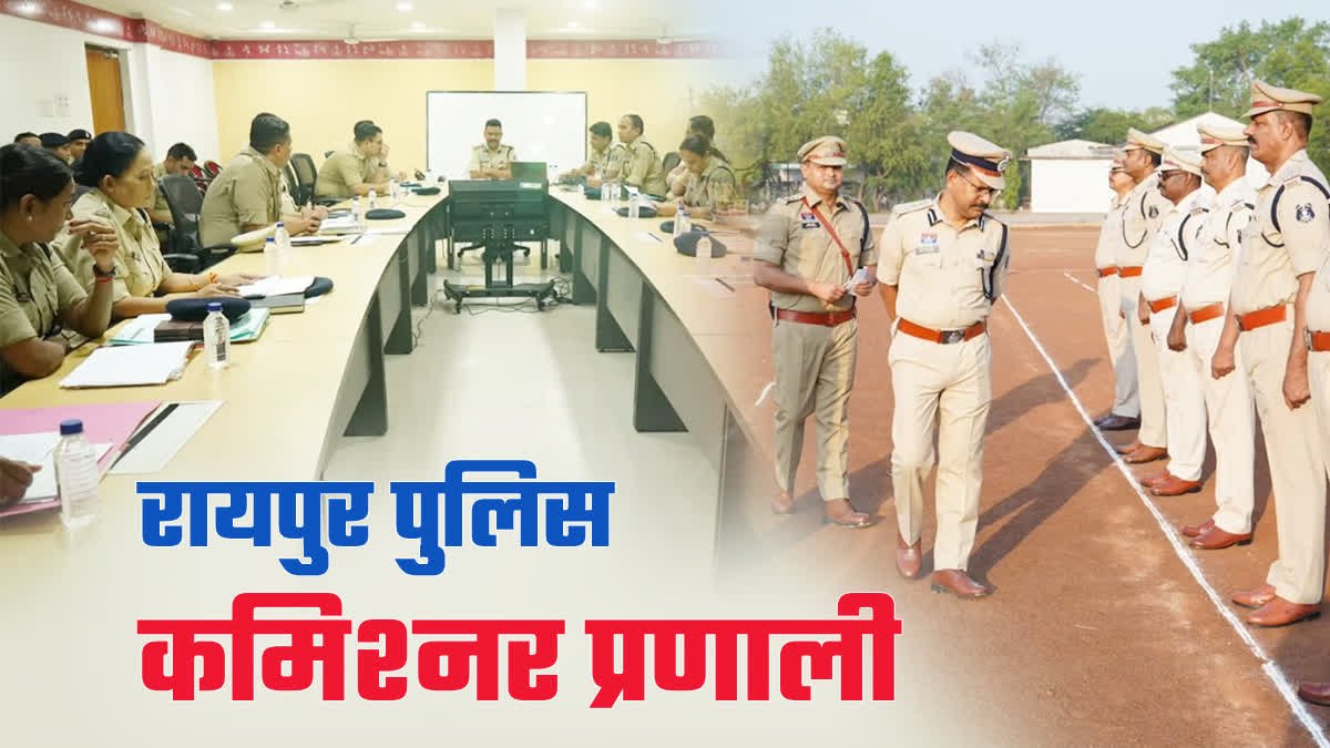 रायपुर में 1 नवंबर से पुलिस कमिश्नर सिस्टम लागू : 7 IPS अफसरों में मची रेस — कौन बनेगा राजधानी का पहला पुलिस कमिश्नर? 1 1200 675 24987698 thumbnail 16x9 image aspera