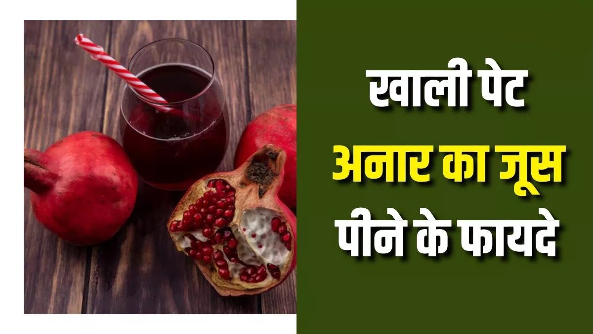 रोज सुबह खाली पेट अनार का जूस पीने से दूर होगी खून की कमी, दिल और त्वचा को भी मिलेगा बड़ा फायदा 1 IMG 20251007 153903