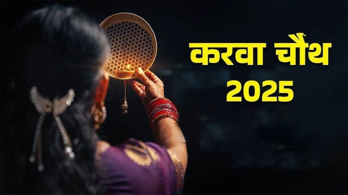 Karwa Chauth 2025: दिल्ली से मुंबई और कोलकाता से चेन्नई तक… जानिए आज आपके शहर में कितने बजे होगा चांद का दीदार! 1 IMG 20251010 114550