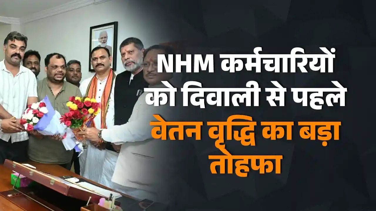 दिवाली से पहले NHM कर्मचारियों को 5% वेतन बढ़ोतरी :1500 से ज्यादा कर्मचारी रहेंगे बाहर; बहाली का इंतजार जारी 1 IMG 20251011 093955