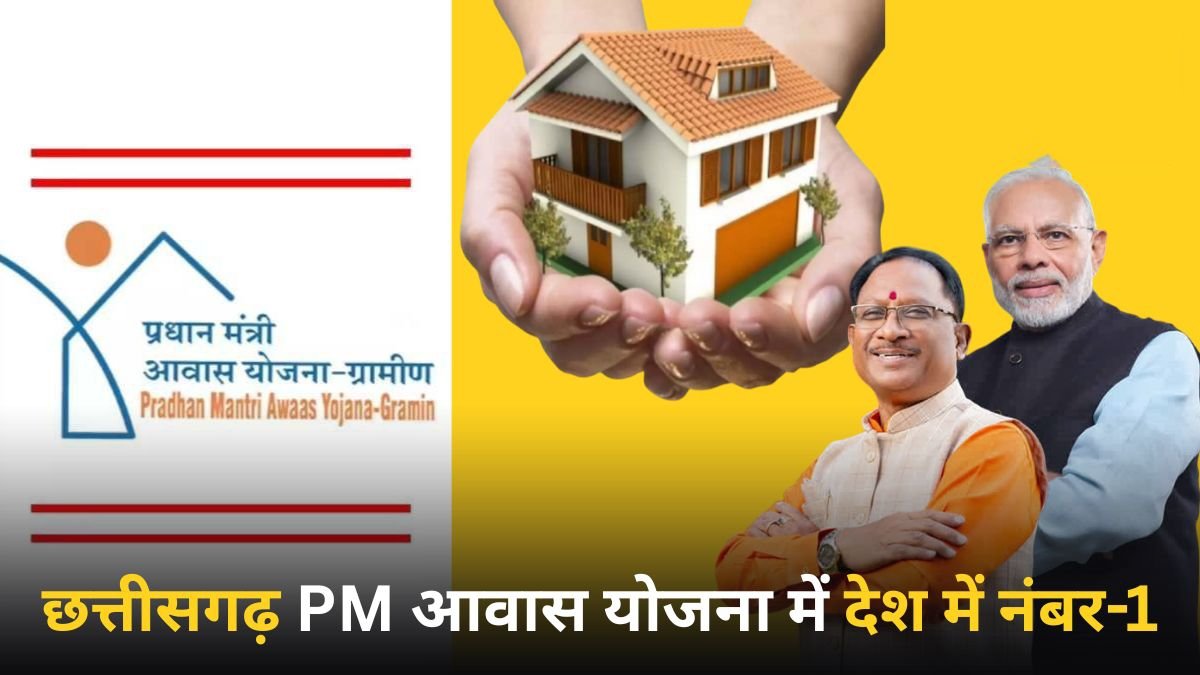 छत्तीसगढ़ बना पीएम आवास योजना (ग्रामीण) में देश का नंबर 1, 22 महीनों में 7.17 लाख आवास पूरे, मोर गांव मोर पानी अभियान में 1.5 लाख आवासों में रेनवाटर सिस्टम 1 IMG 20251013 093230
