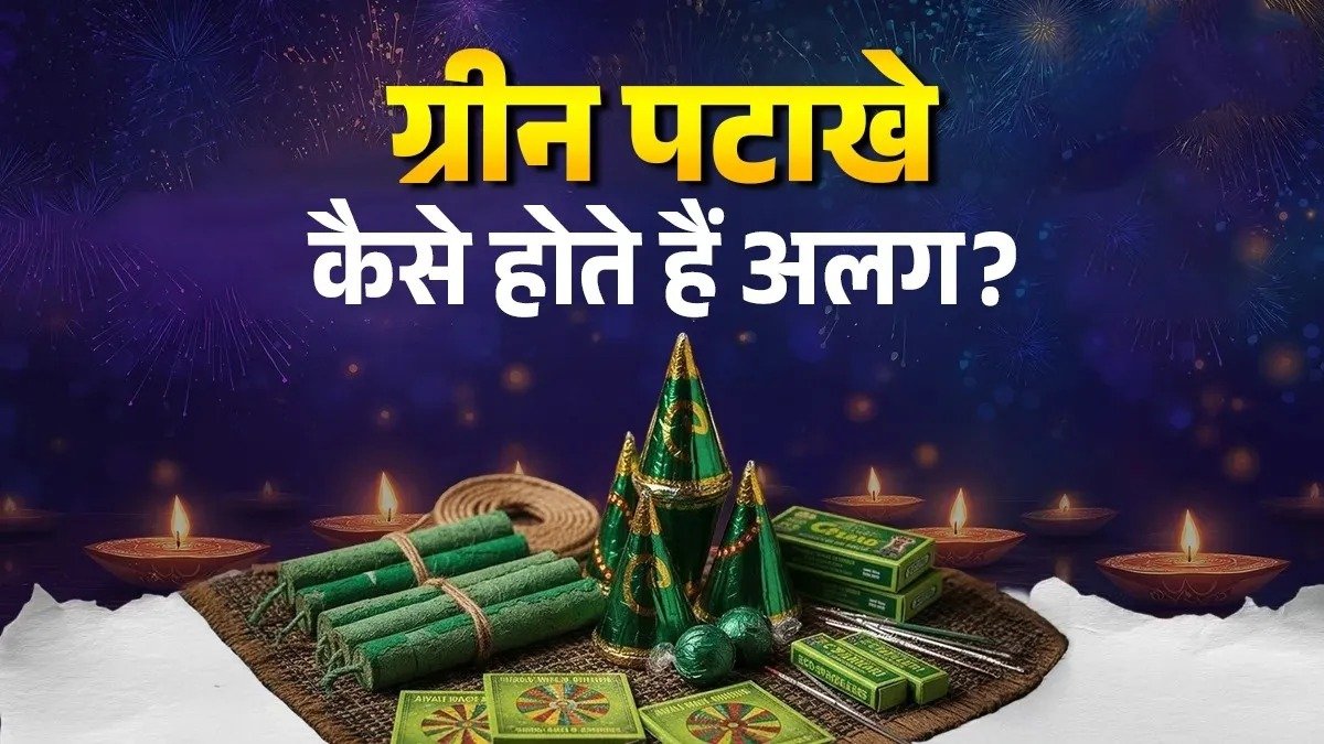 दिल्ली-NCR में ग्रीन पटाखों को हरी झंडी, सुप्रीम कोर्ट ने दी अनुमति, जानिए पारंपरिक पटाखों से कितने अलग हैं 1 IMG 20251015 160004