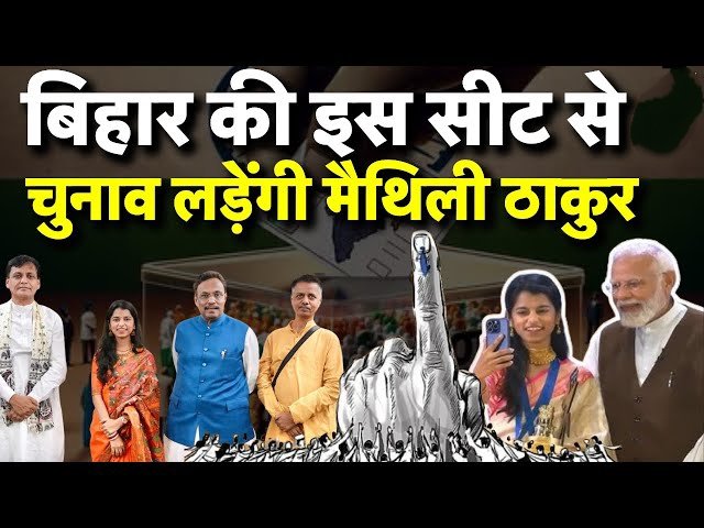 बीजेपी ने जारी की दूसरी सूची: मैथिली ठाकुर समेत 12 उम्मीदवारों का ऐलान, बिहार चुनाव की राजनीति में नया मोड़ 1 IMG 20251015 171955