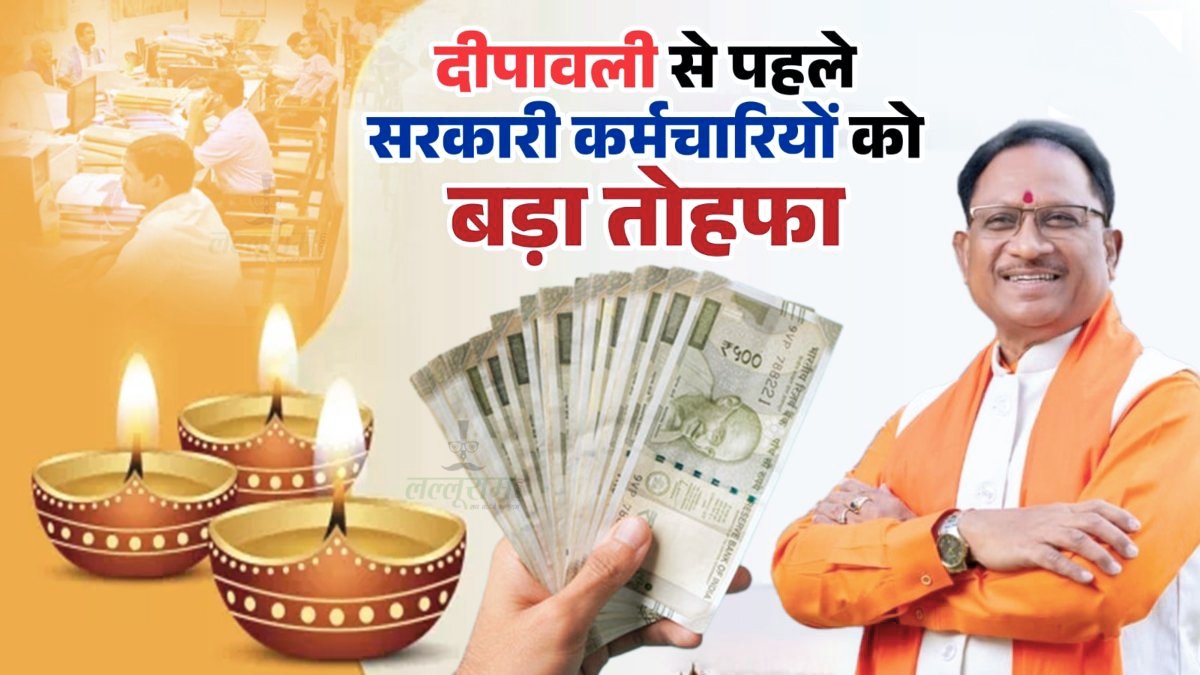 छत्तीसगढ़ सरकार का बड़ा फैसला : दीपावली से पहले मिलेगा सरकारी कर्मचारियों को वेतन, 17 और 18 अक्टूबर को होगा अग्रिम भुगतान 1 IMG 20251016 214628