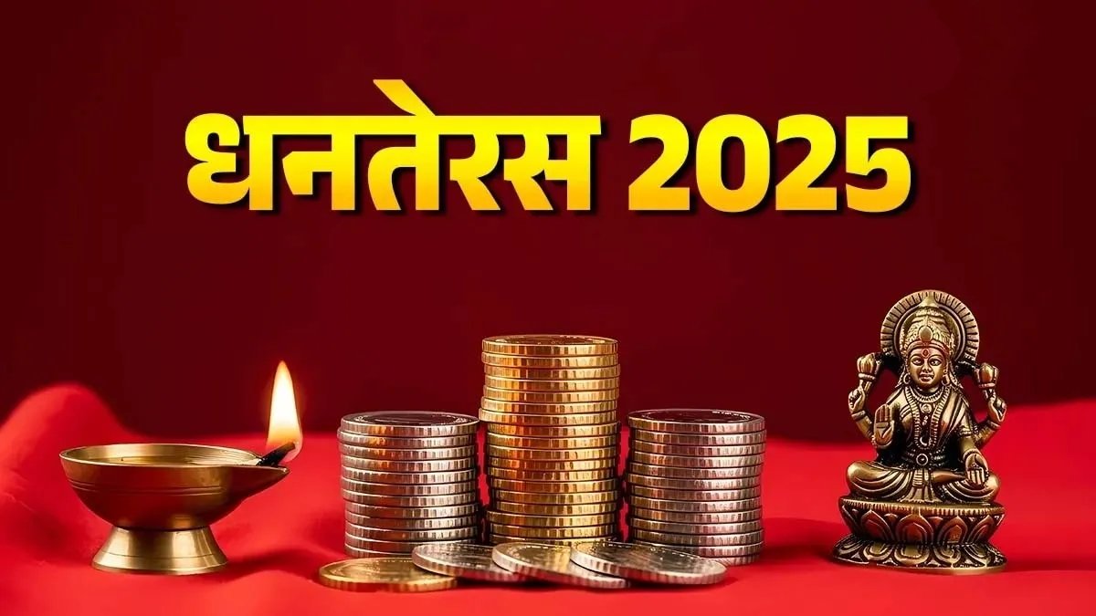 धनतेरस 2025: शुभ मुहूर्त में यमदीप जलाकर करें पूजा, भाग्य और आरोग्य के साथ घर-परिवार में समृद्धि की सौगात 1 IMG 20251018 070035