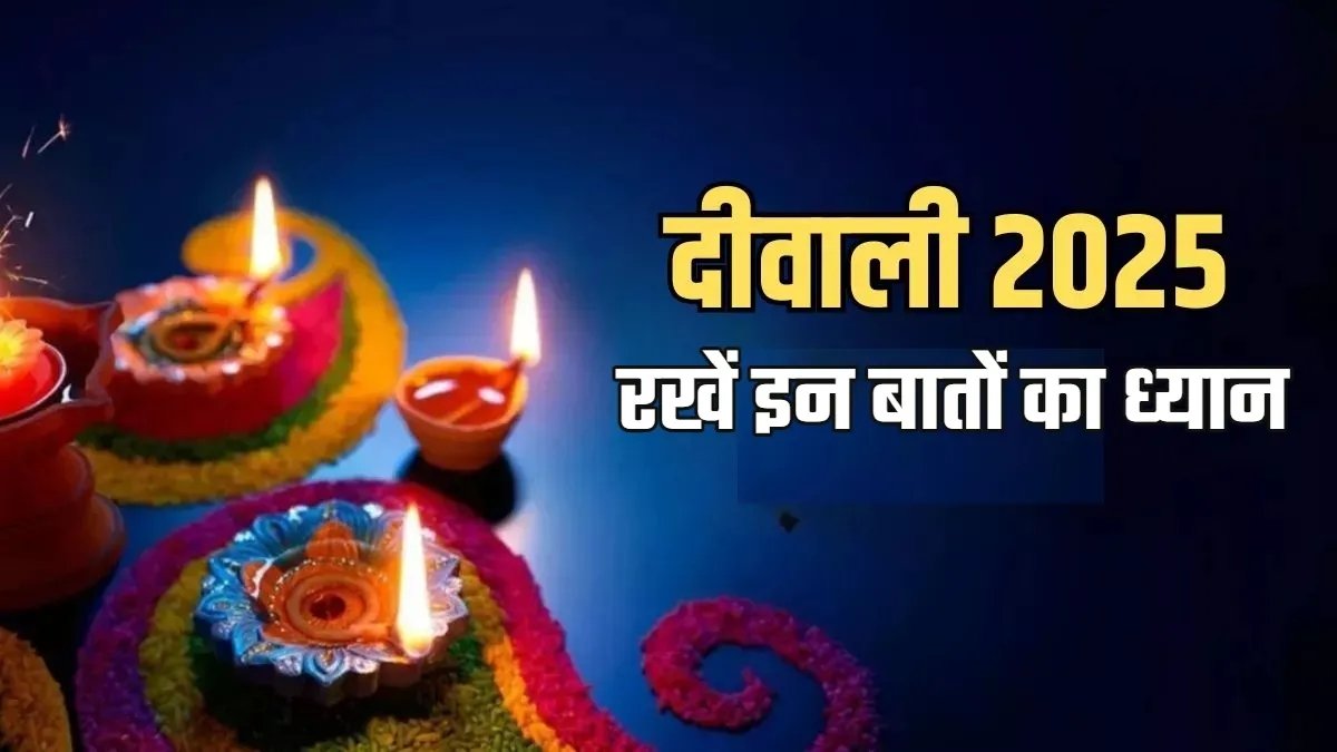 दीपावली 2025: घर की सफाई से लेकर पूजा तक, मां लक्ष्मी को प्रसन्न करने के आसान उपाय — जानें क्या करें और क्या न करें 1 IMG 20251019 065519