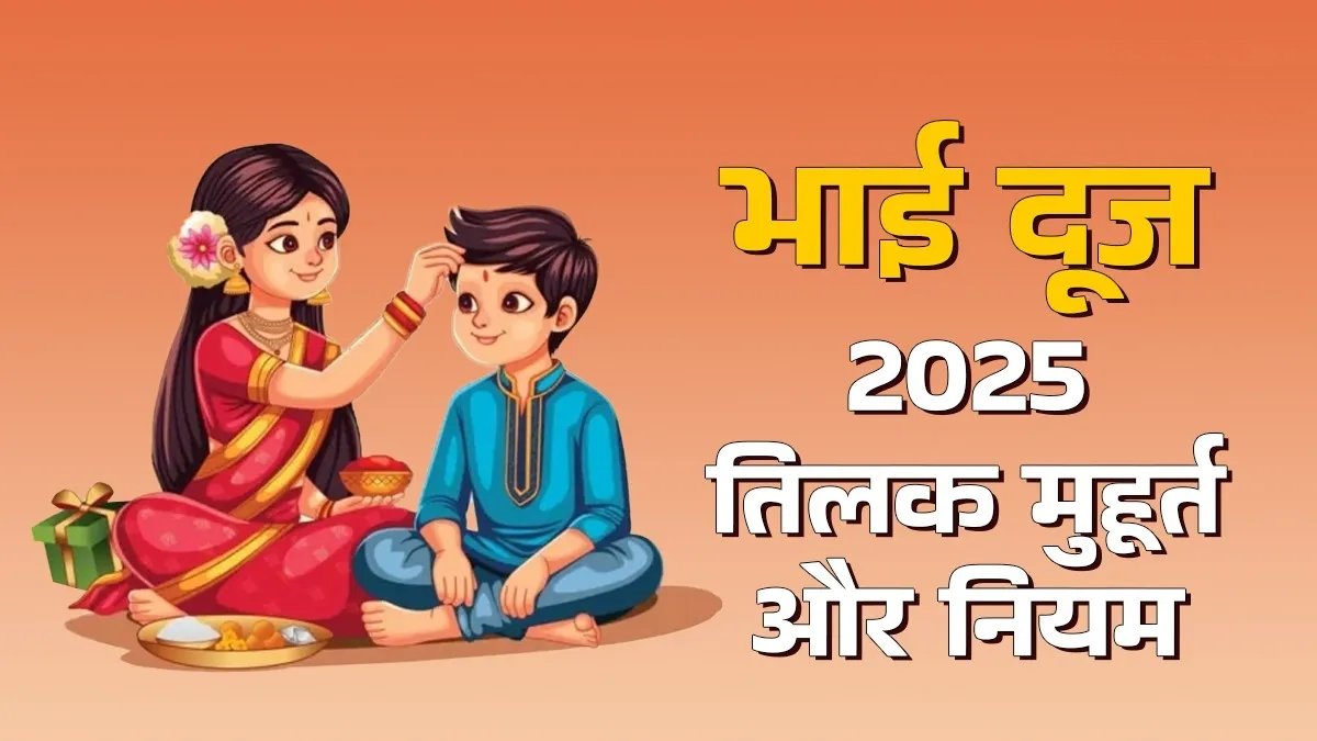 Bhai Dooj 2025: किस मुहूर्त में करें भाई का तिलक? जानिए शुभ समय, दिशा और नियम 1 IMG 20251023 071039 1