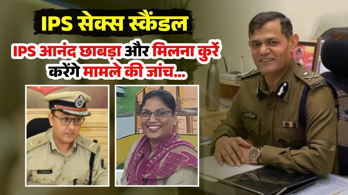 IPS सेक्स स्कैंडल: रतनलाल डांगी पर सब इंस्पेक्टर की पत्नी ने लगाया यौन उत्पीड़न का आरोप, आनंद छाबड़ा और मिलना कुर्रे करेंगे जांच 1 IMG 20251023 144139