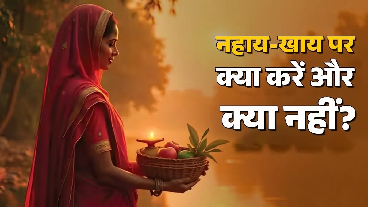 छठ महापर्व 2025: नहाय-खाय पर भूलकर भी न करें ये गलतियां, इन बातों का रखें ध्यान 1 IMG 20251025 094746