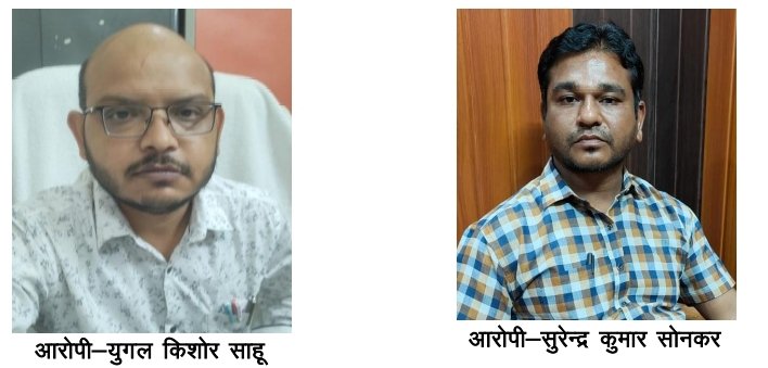 बालोद में स्वास्थ्य विभाग के दो बाबू रिश्वत लेते रंगे हाथों गिरफ्तार, एंटी करप्शन ब्यूरो ने किया ट्रेप 1 image editor output image 1910048344 1760611528140