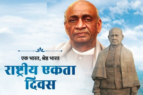 राष्ट्रीय एकता दिवस पर पूरे प्रदेश में एकता का संकल्प, सरदार पटेल की 150वीं जयंती पर होगा भव्य आयोजन 1 patel 1761726300145 1761726308060
