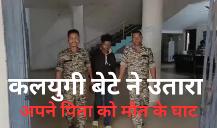 कलयुगी बेटे ने उतारा 20251027 075501 0000